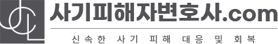 사기피해자변호사.com 신속한 사기 피해 대응 및 회복